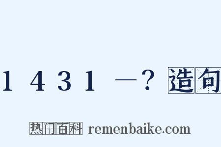 1431—？造句是什么意思的图片